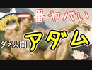 【聖書ダメ人間紹介】#1 神の子アダム【ゆっくり解説】