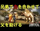 父を助けるために兄弟で旅に出ます【Brothers】#１