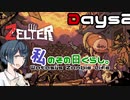 【ZELTER】私のその日くらし。～2日目～【すずきつづみ実況】