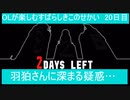 OLが楽しむすばらしきこのせかい　20日目