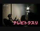 【ボカロオリジナル】テレビトクスリ【v4flower】