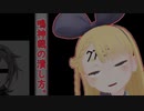 鳴神裁の潰し方。【vtuber】