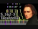 【リスト】タランテラ - ヴェネツィアとナポリ - S.162-3 - 【ピアノ/Synthesia/Tarantella/Venezia e Napoli/Franz Liszt】