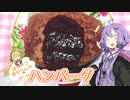 【謝米祭】☆腹ぺこゆかりんのハンバーグ☆【VOICEROIDキッチン】