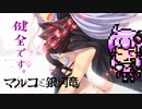 健全すぎる超大作ノベルゲームをプレイ【マルコと銀河竜】違いのわかるゆかりさん、ゲームのことを語りたい