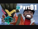 【実況Part01】初めてはじめた ポケモン ソード・シールド 冠の雪原