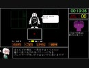 【ゆっくり実況】Undertale GルートRTA 1:09:13 part1/3