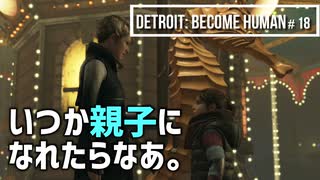 Detroit：Become Human＃18 真夜中の遊園地、逃避行の思い出に～デトロイトビカムヒューマン女性実況～