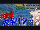 【HoI4 新DLC】　共産ギリシャでメガリ・イデア(大ギリシャ主義)を達成してみた　共産ギリシャプレイ 後編　【ハーツオブアイアン4/VOICEROID実況】