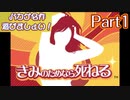 【楽しく実況！】▼バカゲ名作遊びましょい！▼きみのためなら死ねる【Part1】