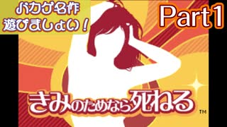 【楽しく実況！】▼バカゲ名作遊びましょい！▼きみのためなら死ねる【Part1】