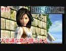【FF9HD】どこで覚えた歌なのか【実況】#10
