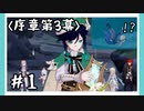【序章第3幕】原神初見ゆっくり実況プレイ＃1　～そろそろ序章も終盤戦～