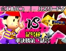 【記号杯】☆爆走戦士エルバン vs 神剣バスタード♂【準決勝第二試合】-64スマブラCPUトナメ実況-
