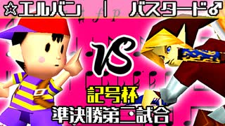 【記号杯】☆爆走戦士エルバン vs 神剣バスタード♂【準決勝第二試合】-64スマブラCPUトナメ実況-