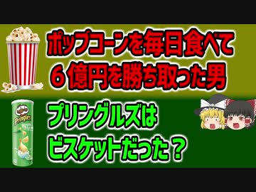 食べ物が原因で起きた、とんでもねぇ裁判４選【ゆっくり解説】