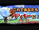 これさえ見ればなんとかなる！一流のドンキーになるための解説動画！下Bメテオが最強って知ってる？【スマブラSP】【アイアンクッキングマンチャレンジ】