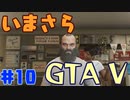 【GTA5実況】今更GTA5初プレイなやついるの？【Part 10】