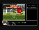 【ゆっくり実況】サカつく特大号をまったりプレイ part17