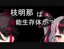 【にじワイテ】三枝明那は異能生存体か【後編】