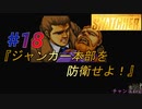 小島作品に無知な男が【スナッチャー】攻略#18『ジャンカー本部を防衛せよ！』