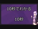 【手抜き祭】10秒でわかる10秒【VOICEROID解説】