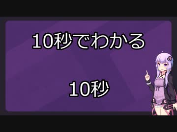 【手抜き祭】10秒でわかる10秒【VOICEROID解説】