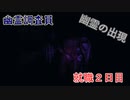 【ホラーゲーム】Phasmophobiaで仕事をしてみた【就職２日目】