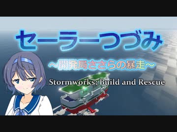【Stormworks】セーラーつづみ　～開発局ささらの暴走～　4【CeVIO実況】