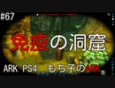 もち子のARK #67【ARK PS4】弦巻マキ＆ゆっくり