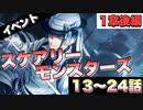 【ツイステ】イベント スケアリーモンスターズ～SCREAMING HALLOWEEN～  限定ストーリー 13～24話(後編)【TWISTED WONDERLAND】【ツイステッドワンダーランド】