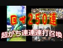 【 コトダマン 】超ガチ連連連打召喚250連！！やりましょう！