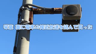【手抜き祭】琴葉葵に電車の接近放送を読んで貰った