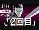 [Apexlegends]シーズン6: ストーリー:パート6「２回目」 [ps4]