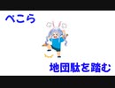 【兎田ぺこら】地団駄を踏み周囲を困惑させるぺこーら【ホロライブ切り抜き】