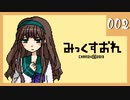 【みっくすおれ】記憶喪失の僕がいく【実況】002