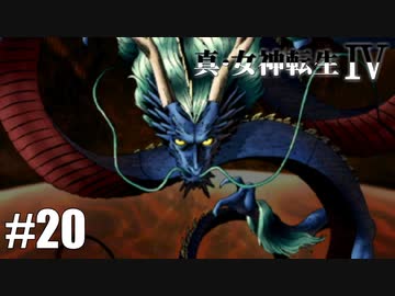 真・女神転生Ⅳ シリーズ制覇マラソン実況 Part20