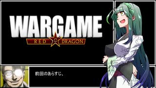 Wargame Red Dragon 10v10 ブルードラゴン　東北ずん子実況プレイ　Part2