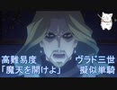 【Fate/Grand Order】ヴラド三世で擬似単騎攻略！ 高難易度「魔天を開けよ」【超古代新選組列伝 ぐだぐだ邪馬台国2020】
