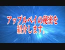 アップルペイの秘密を紹介します。