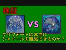 【DT世界】クリフォートは本当にシャドールを殲滅できるのか？【ゆっくりADS】