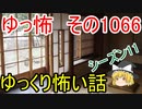【怪談】ゆっくり怖い話・ゆっ怖1066【ゆっくり】