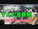 【WoT】東北ずん子のずんだ豆鉄砲（番外編④）