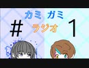 カミガミラジオ#1