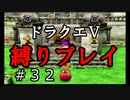 【アルカリ性】名産品の豆知識を披露？26周目の縛りプレイ！【ドラクエ5シーズン1 Part32】