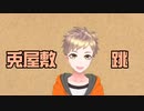 【新人ライバー】兎屋敷　跳　自己紹介【#project_reve】