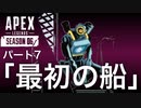 [Apexlegends]シーズン6: ストーリー:パート７「最初の船」[ps4]