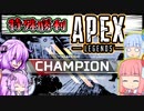 【VOICEROID実況】一番生を実感するために頭を捻るゆかり【APEX】＃６