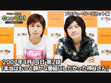 【公式】神谷浩史・小野大輔のDear Girl〜Stories〜 第2話(2007年4月14日放送）プロデューサーズ・カットバージョン