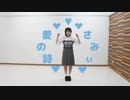 【さみぃ】愛の詩 踊ってみた【３年ぶりのソロ】